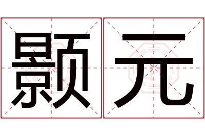 颢元名字寓意