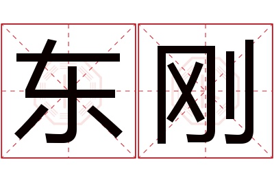 东刚名字寓意