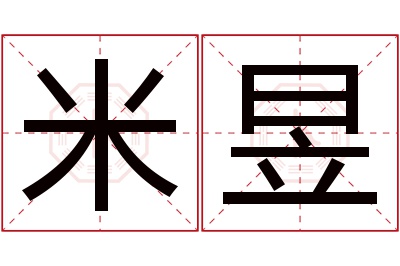 米昱名字寓意