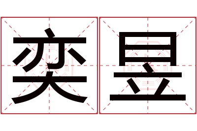 奕昱名字寓意