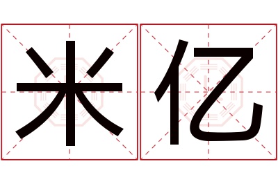 米亿名字寓意