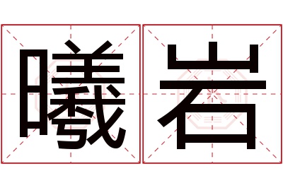 曦岩名字寓意