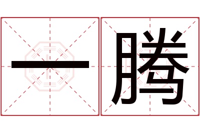 一腾名字寓意