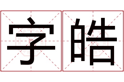 字皓名字寓意