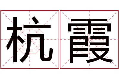 杭霞名字寓意