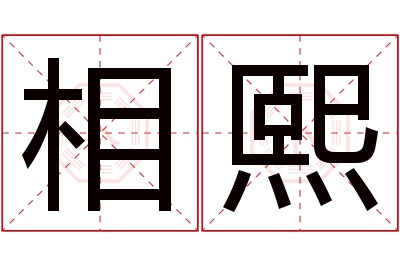 相熙名字寓意