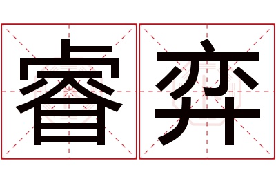 睿弈名字寓意