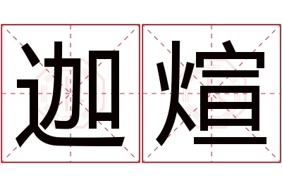 迦煊名字寓意