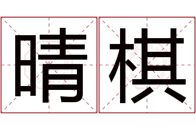 晴棋名字寓意