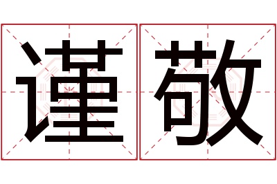 谨敬名字寓意