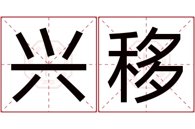 兴移名字寓意