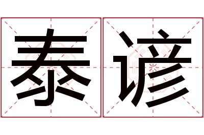 泰谚名字寓意