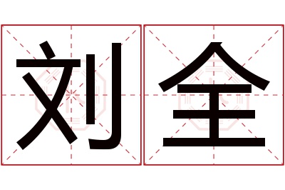 刘全名字寓意