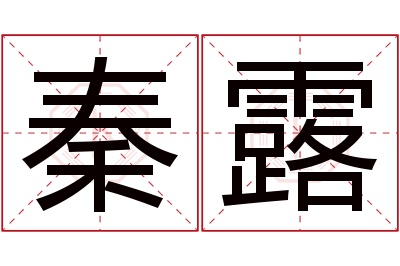 秦露名字寓意