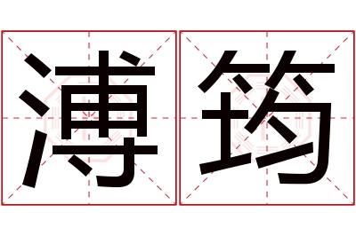 溥筠名字寓意