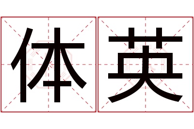 体英名字寓意