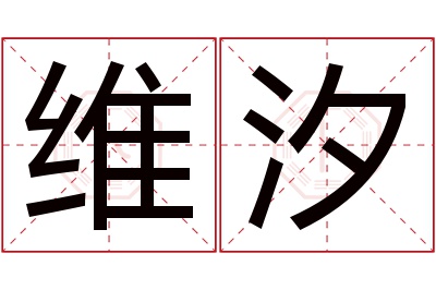 维汐名字寓意