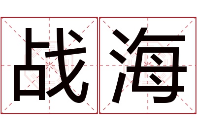 战海名字寓意