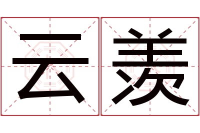 云羡名字寓意