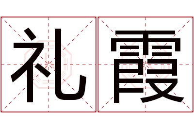 礼霞名字寓意