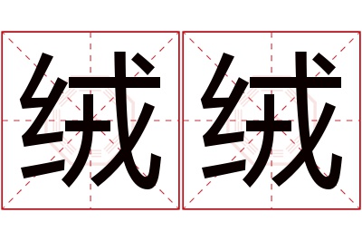 绒绒名字寓意