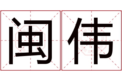 闽伟名字寓意