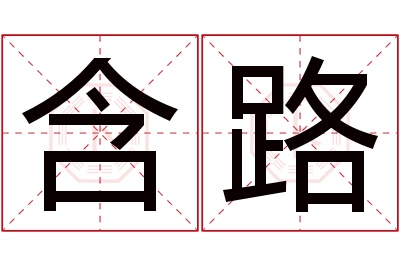 含路名字寓意