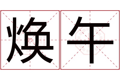 焕午名字寓意