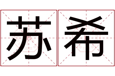 苏希名字寓意