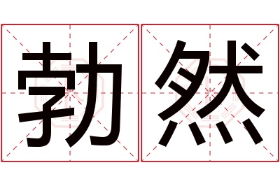 勃然名字寓意