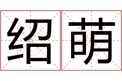 绍萌名字寓意