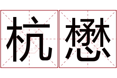 杭懋名字寓意