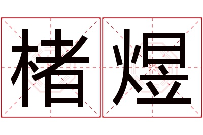 楮煜名字寓意 楮煜名字寓意