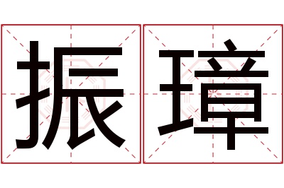 振璋名字寓意