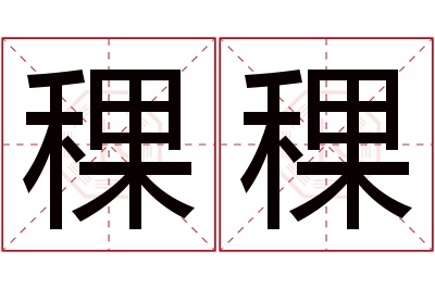 稞稞名字寓意