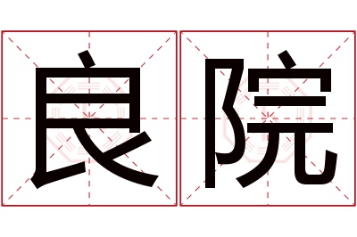 良院名字寓意