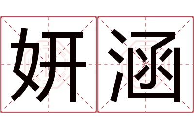 妍涵名字寓意