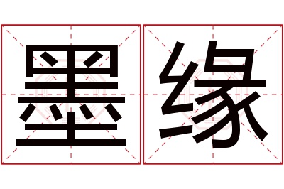 墨缘名字寓意