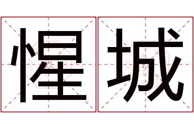 惺城名字寓意