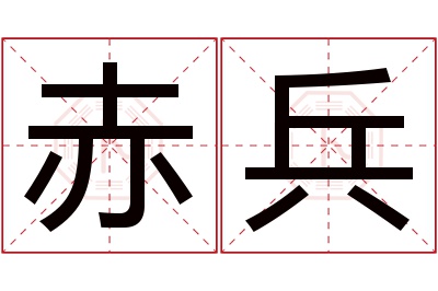 赤兵名字寓意