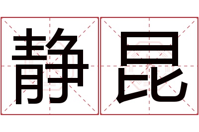 静昆名字寓意