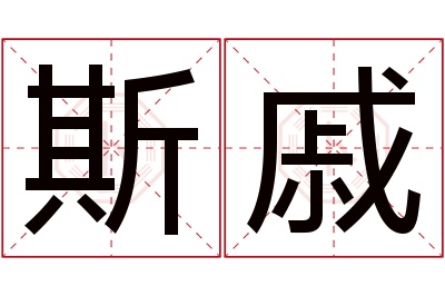 斯戚名字寓意