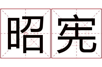 昭宪名字寓意