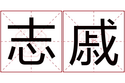 志戚名字寓意