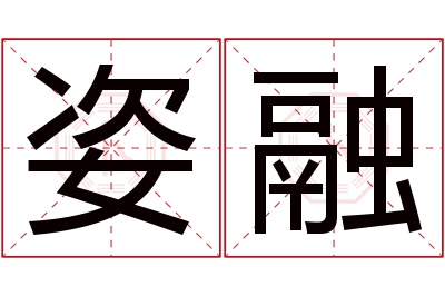 姿融名字寓意