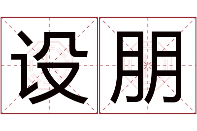 设朋名字寓意