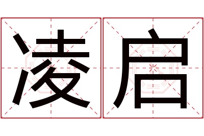 凌启名字寓意