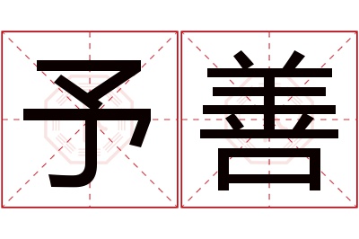 予善名字寓意