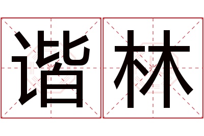 谐林名字寓意