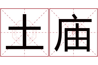 土庙名字寓意